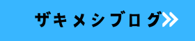 ザキメシブログ